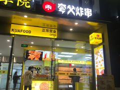 -夸父炸串(酒仙桥店)