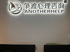 -争渡心理咨询全国连锁(福田店)