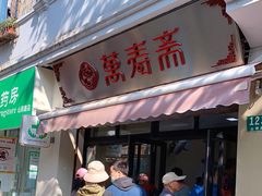 门面-万寿斋(山阴路店)