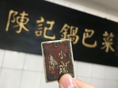 -陈记锅巴菜(五大道店)