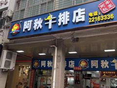 -阿秋牛排(湖心街店)