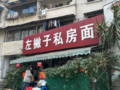 门面-左撇子私房面