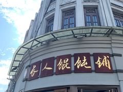 门面-长人馄饨铺(解放街店)