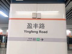-盈丰路(地铁站)