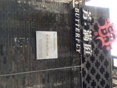 iphone_upload_pic-芳满庭·江浙小馆(1912店)