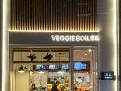 门面-漫蔬•台北蔬食小馆VEGGIEBOIL(朝晖店)