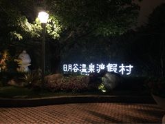 日月谷温泉渡假村-厦门日月谷温泉渡假村