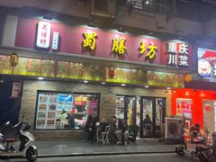 -蜀膳坊(洪公祠小区店)