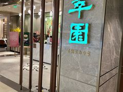 -翠园(北京王府中环店)