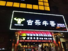 门面-古乐牛香·鲜牛肉牛杂火锅(五一中路店)