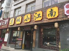 门面-京城小江南·北京烤鸭·江南土菜·白鱼(中关村店)