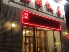 门面-天津雅园饭店(成林道店)