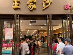 -王家沙点心店(南京西路总店)