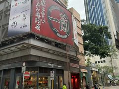 -一蘭拉面(尖沙咀店)