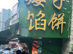 门面-矮子馅饼(贵阳总店)