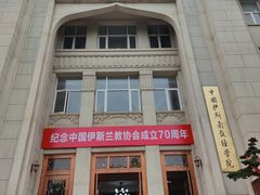 -中国伊斯兰教经学院