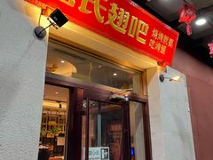 门面-管氏翅吧(国展店)
