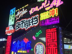 -大学城夜市