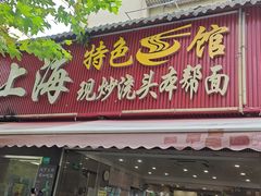 -来福面馆现炒浇头本帮面(真光路店)