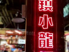 门面-旺小胖小龙虾