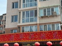 -老华洋饭庄(成林道店)