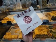 -宋记饼家(石门二路店)
