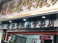门面-達揚原味燉品(文明路店)