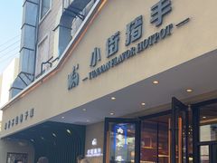 -小街猪手(团结湖店)