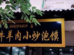 -刘信牛羊肉小炒泡馍(回民街店)