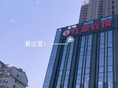 -红鼎豆捞·非遗鲍皇汤火锅(宝丰路店)