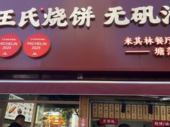-文武王氏烧饼·无矾油条(西溪路店)