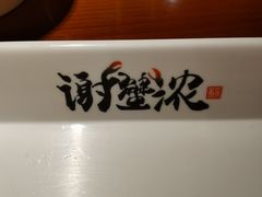-谢蟹浓(西铁营万达店)