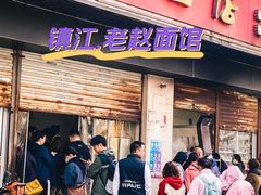 -老赵面店(大西路店)