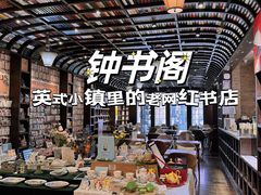 -钟书阁(松江泰晤士小镇店)