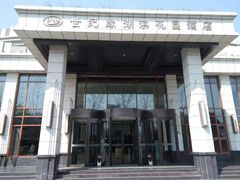 -世纪缘湖滨花园酒店(玄武湖店)