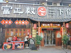 -富正毅三下锅·湘西韵味(天门山索道店)