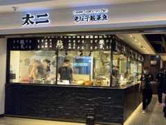 -太二酸菜鱼(浦东正大广场店)
