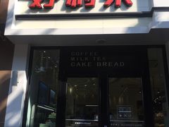 门面-好利来(内双楠店)