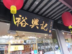 门面-裕兴记·三虾面(西北街总店)