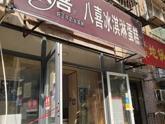 门面-八喜冰淇淋蛋糕(宁园店)