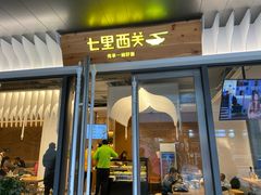 门面-七里西关中式简餐(苏州中心店)