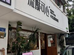 -流酥可心·牛乳蛋糕商店(禾祥西路店)