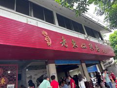 -老东江米粉
