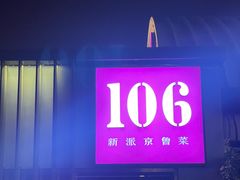 -106餐厅北京菜.烤鸭(百子湾店)