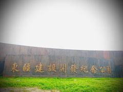 -东疆建设开发纪念公园