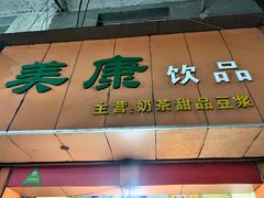 门面-美康饮品(羊子巷店)