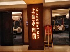门面-上海小南国(国会店)