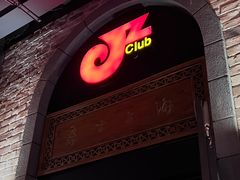 -JZ Club 爵士酒吧(上海店)