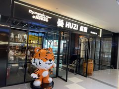 -HUZI虎滋精酿餐吧(京西大悦城店)