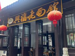 -兴福老面馆(寺路街店)